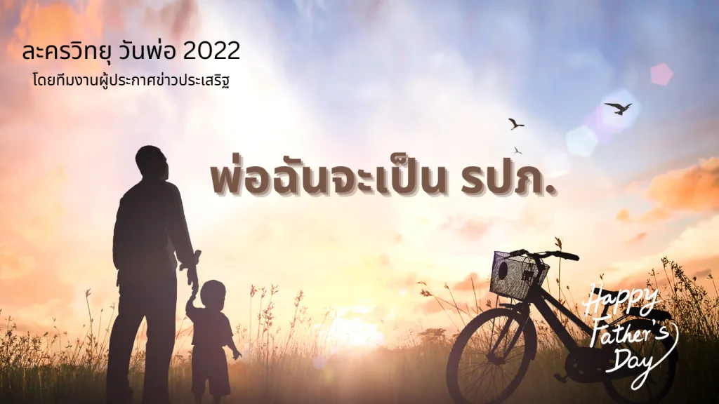 ติดตามละครวันพ่อ 2022