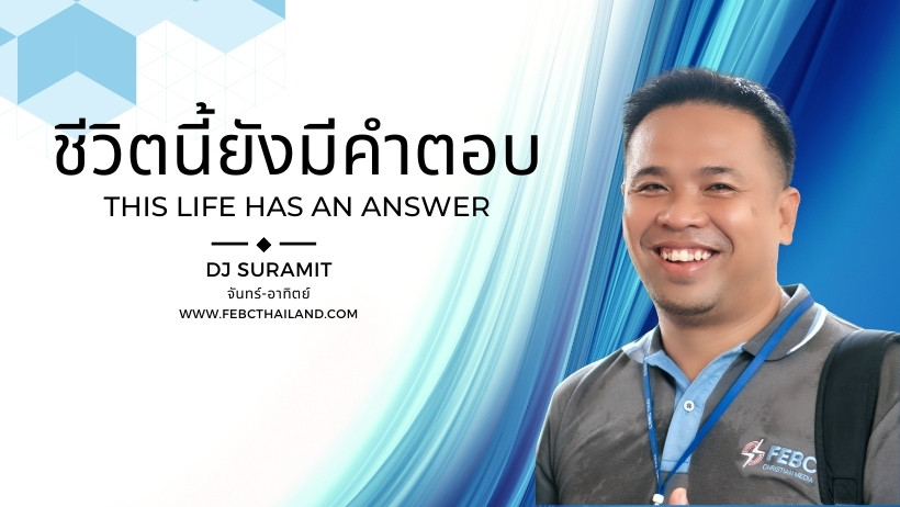 ชีวิตนี้ยังมีคำตอบ