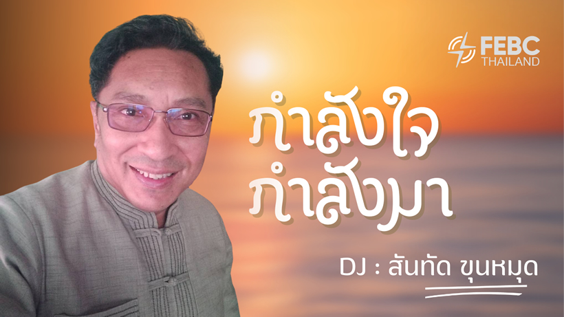 กำลังใจกำลังมา