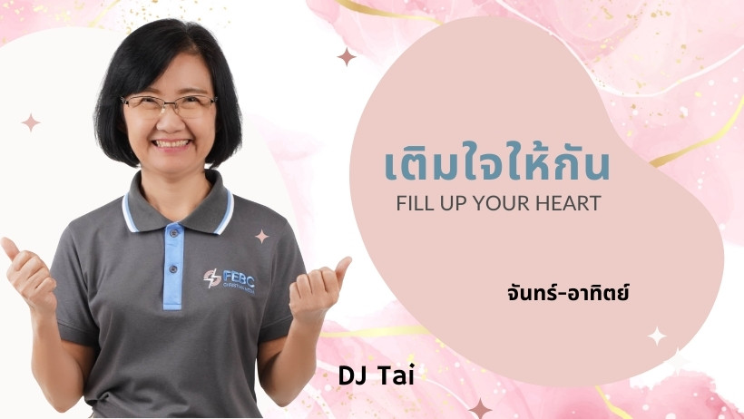เติมใจให้กัน
