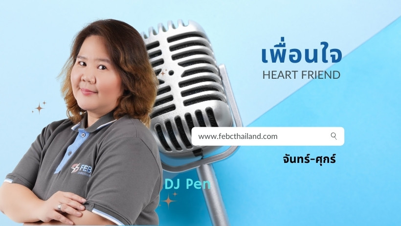 เพื่อนใจ