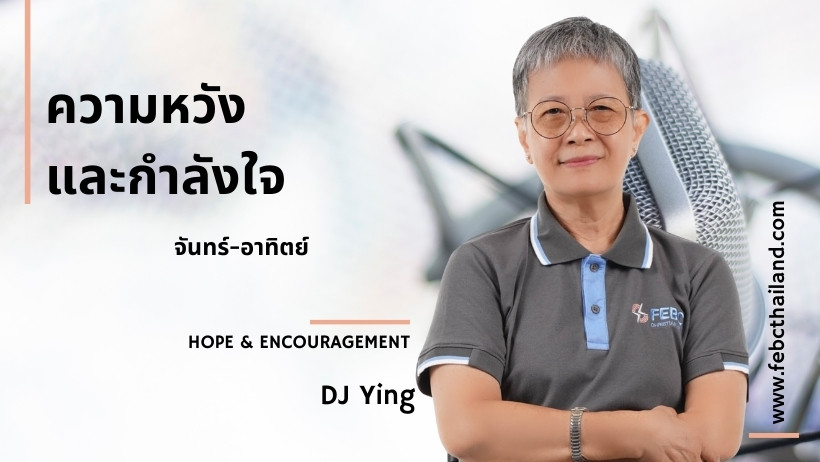 ความหวังและกำลังใจ
