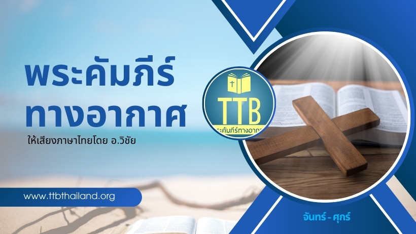 พระคัมภีร์ทางอากาศ